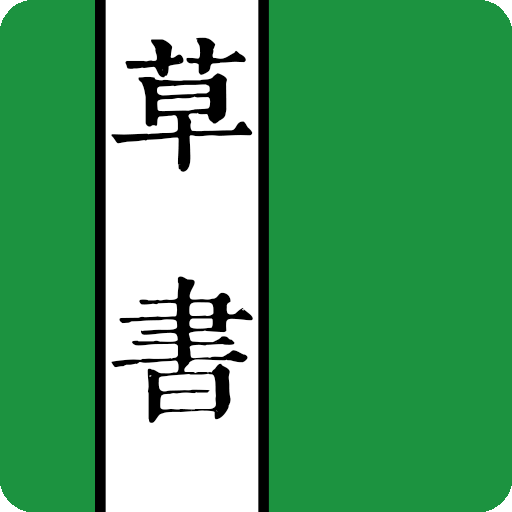 草書字典