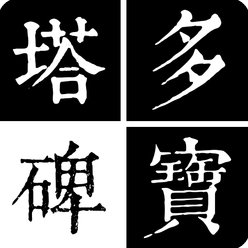 多寶塔碑