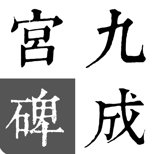 九成宮碑