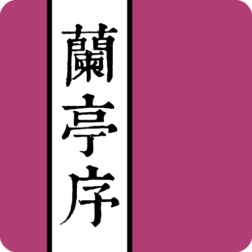蘭亭序
