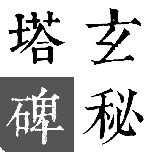 玄秘塔碑