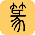 篆書查詢